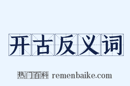 开古反义词是什么意思的图片